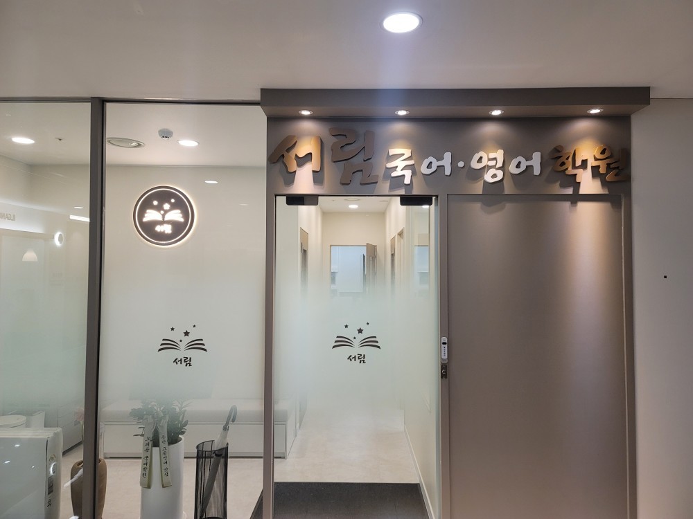 서림학원 강의 현장